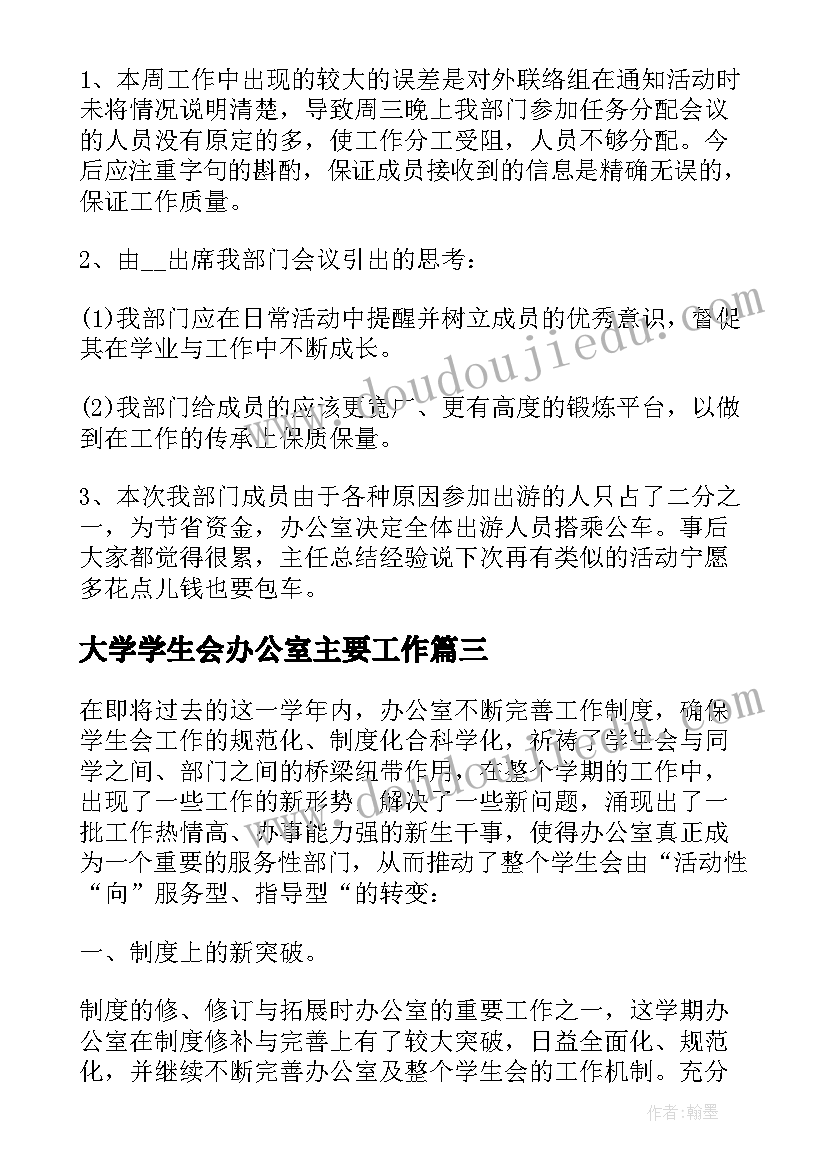 最新大学学生会办公室主要工作 大学学生会办公室周工作总结(汇总5篇)