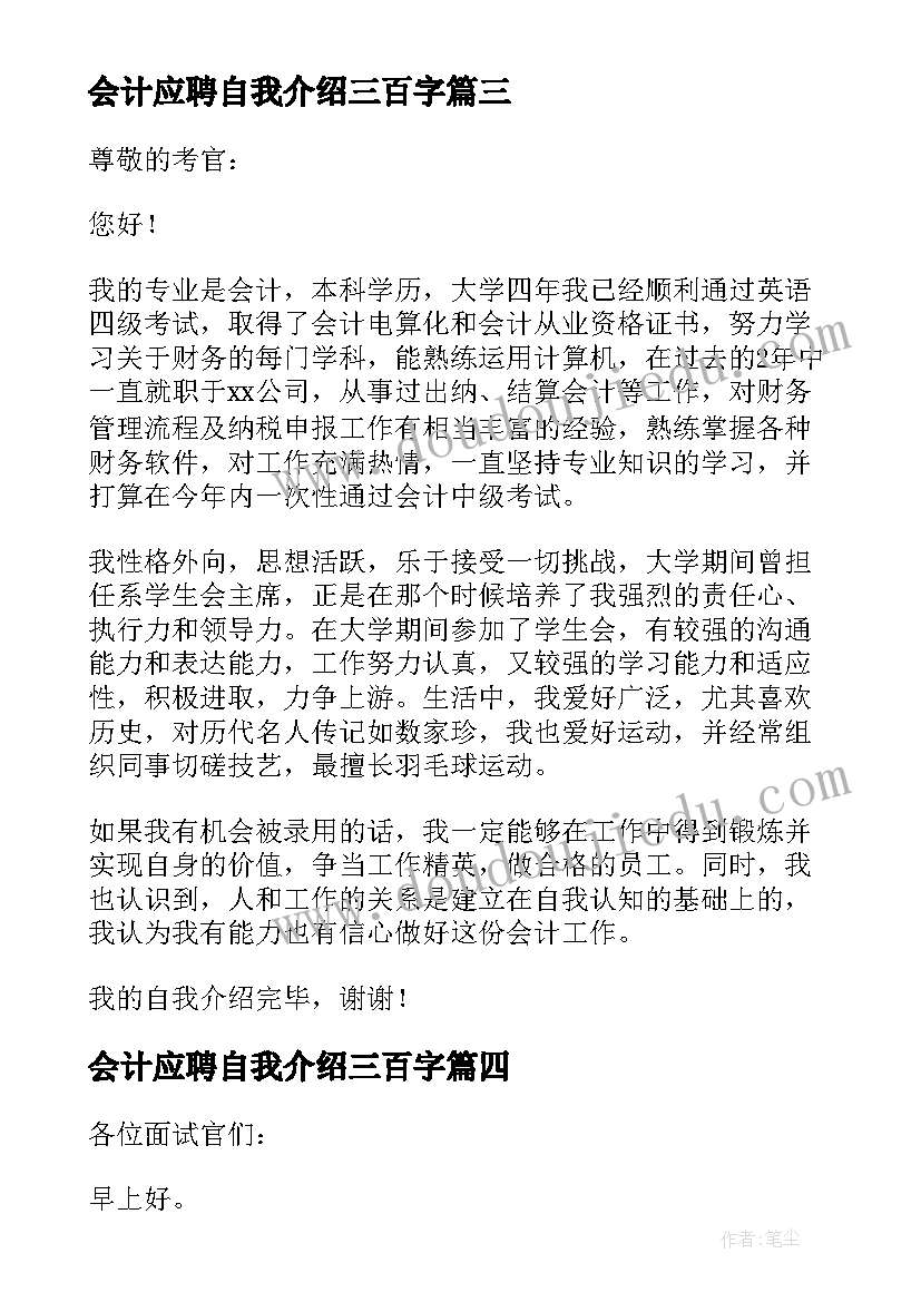 会计应聘自我介绍三百字(实用6篇)