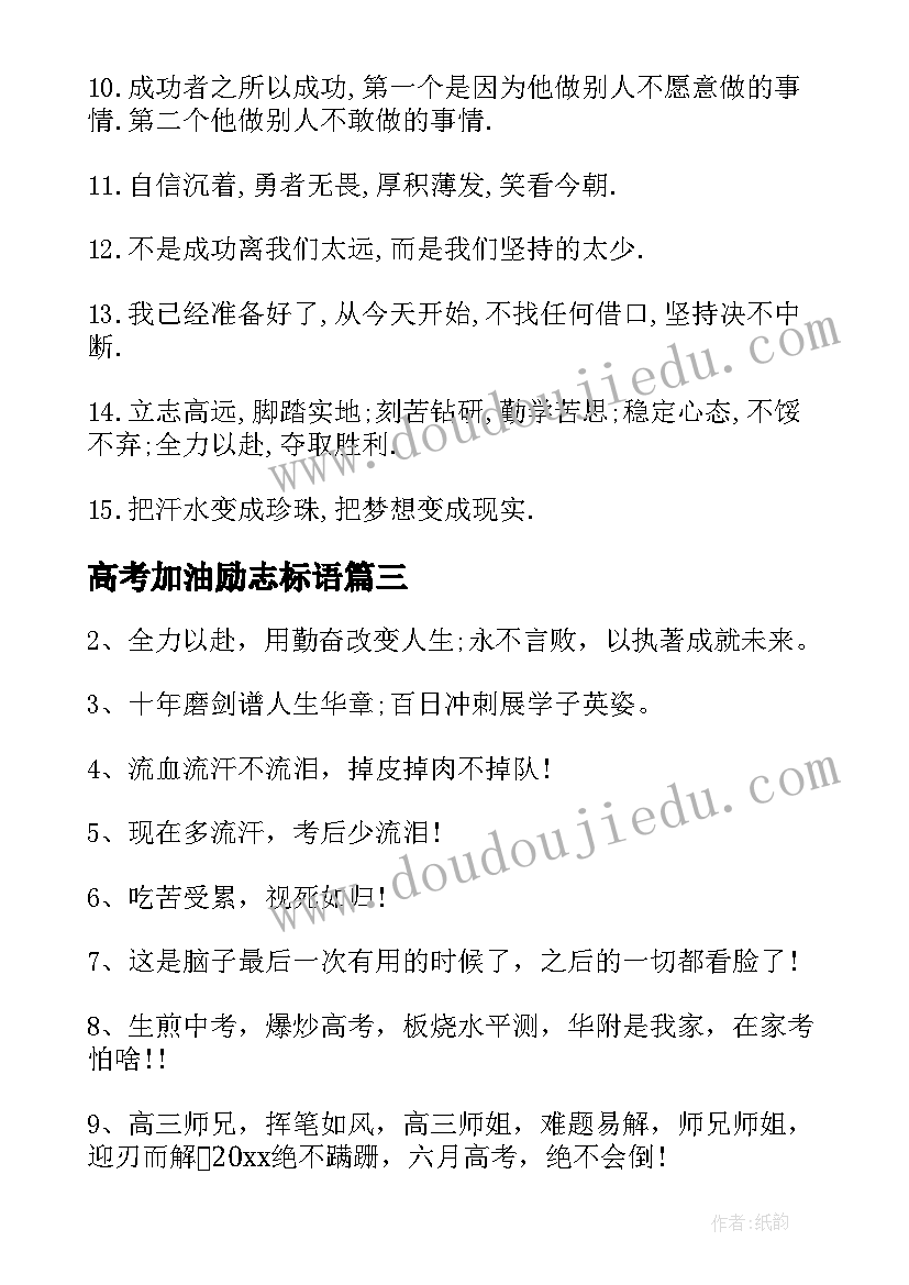 高考加油励志标语(通用5篇)