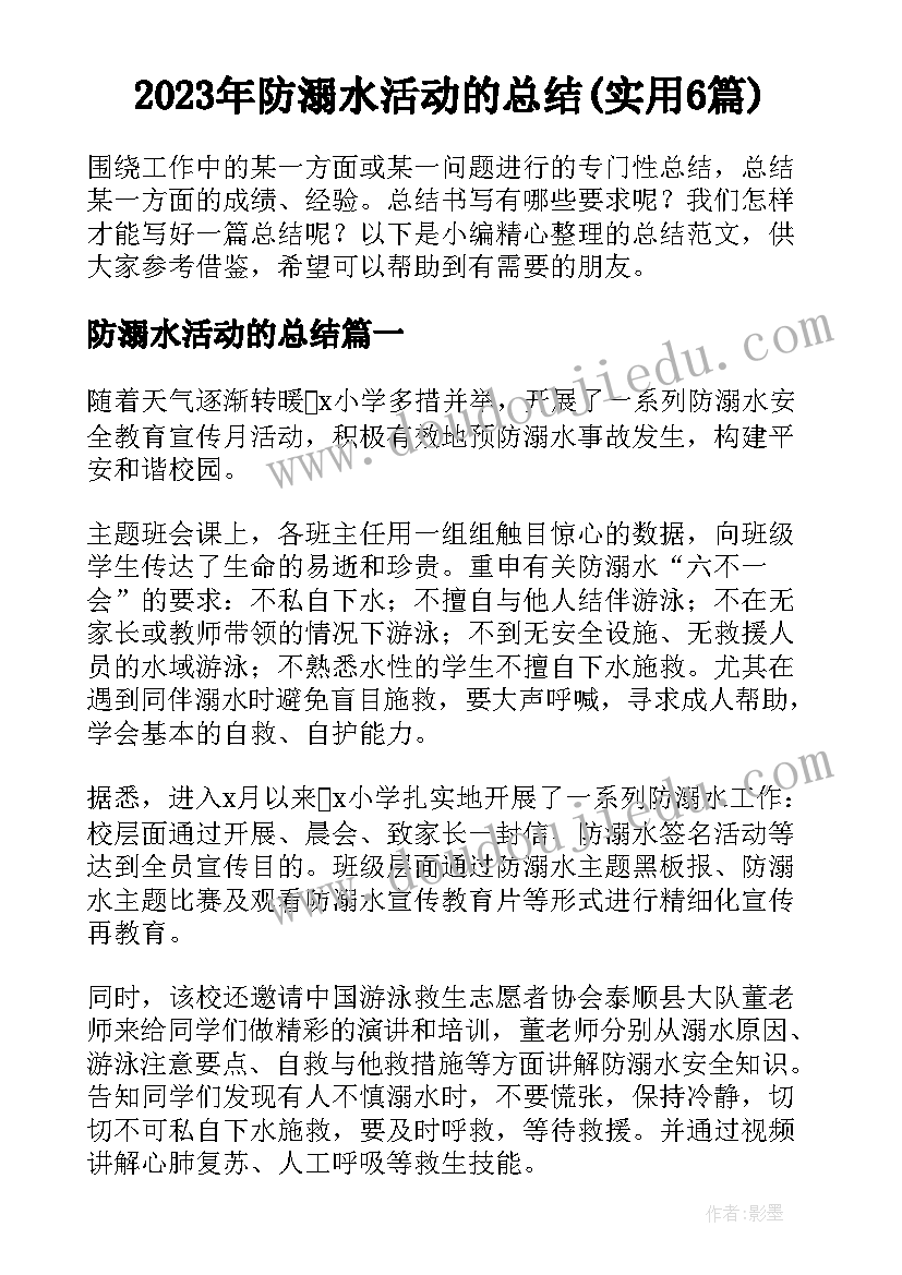 2023年防溺水活动的总结(实用6篇)