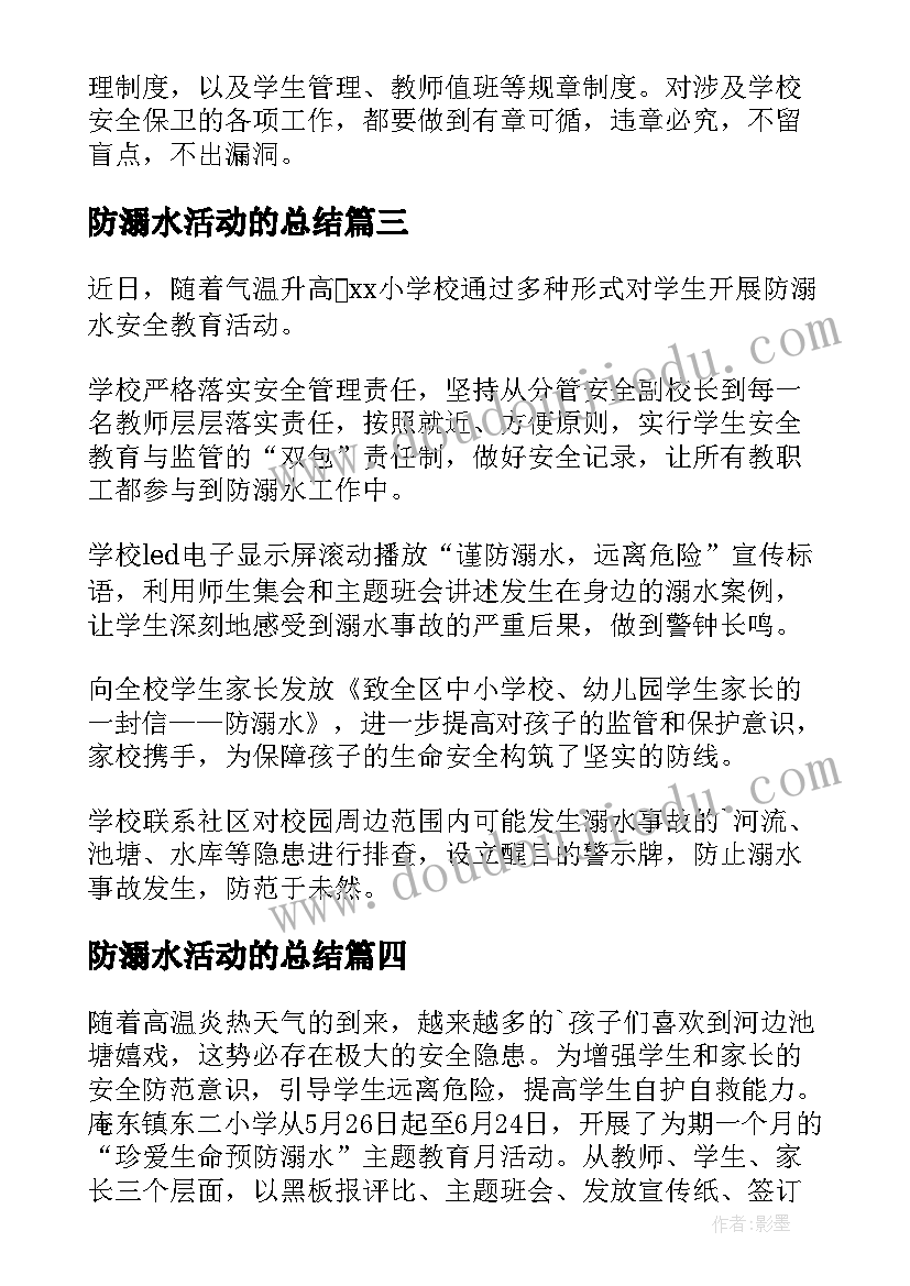 2023年防溺水活动的总结(实用6篇)