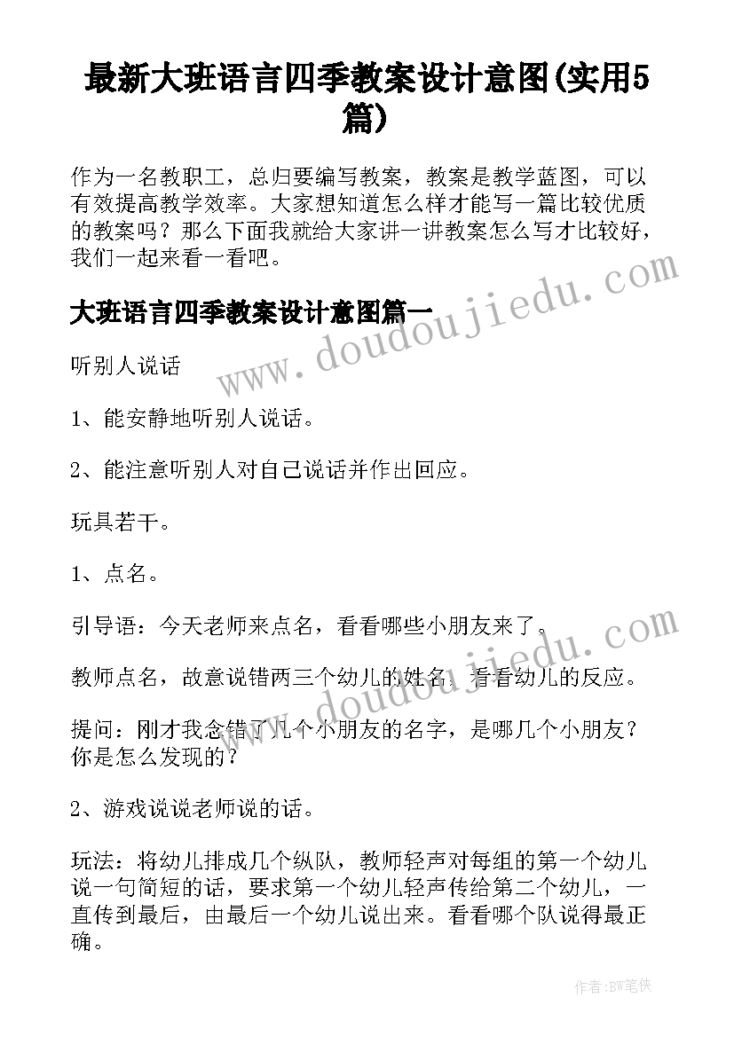 最新大班语言四季教案设计意图(实用5篇)