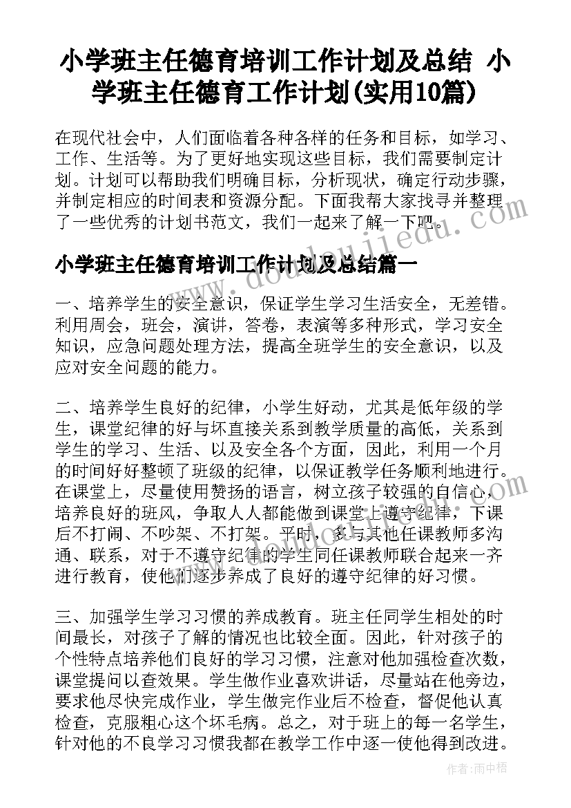 小学班主任德育培训工作计划及总结 小学班主任德育工作计划(实用10篇)