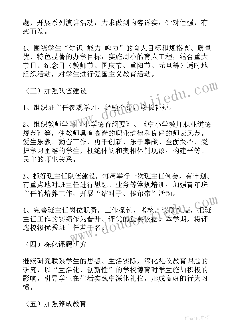 小学班主任德育培训工作计划及总结 小学班主任德育工作计划(实用10篇)