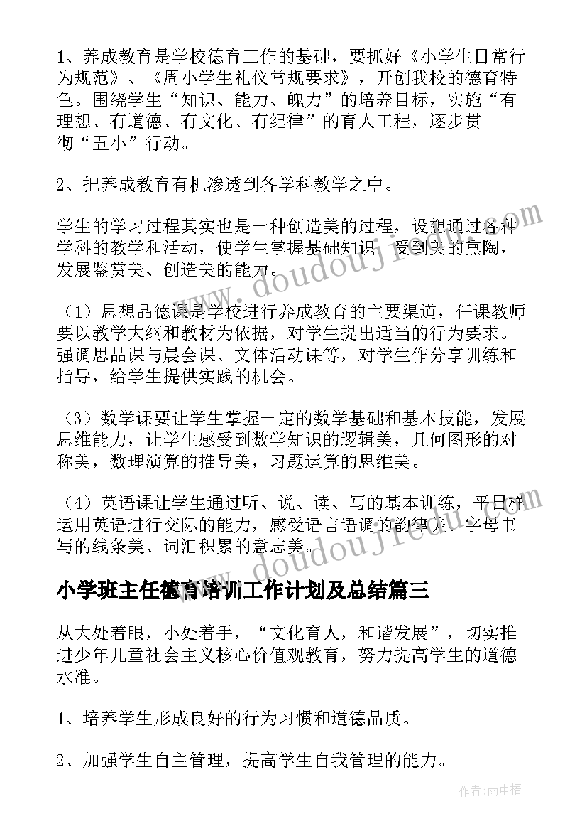 小学班主任德育培训工作计划及总结 小学班主任德育工作计划(实用10篇)