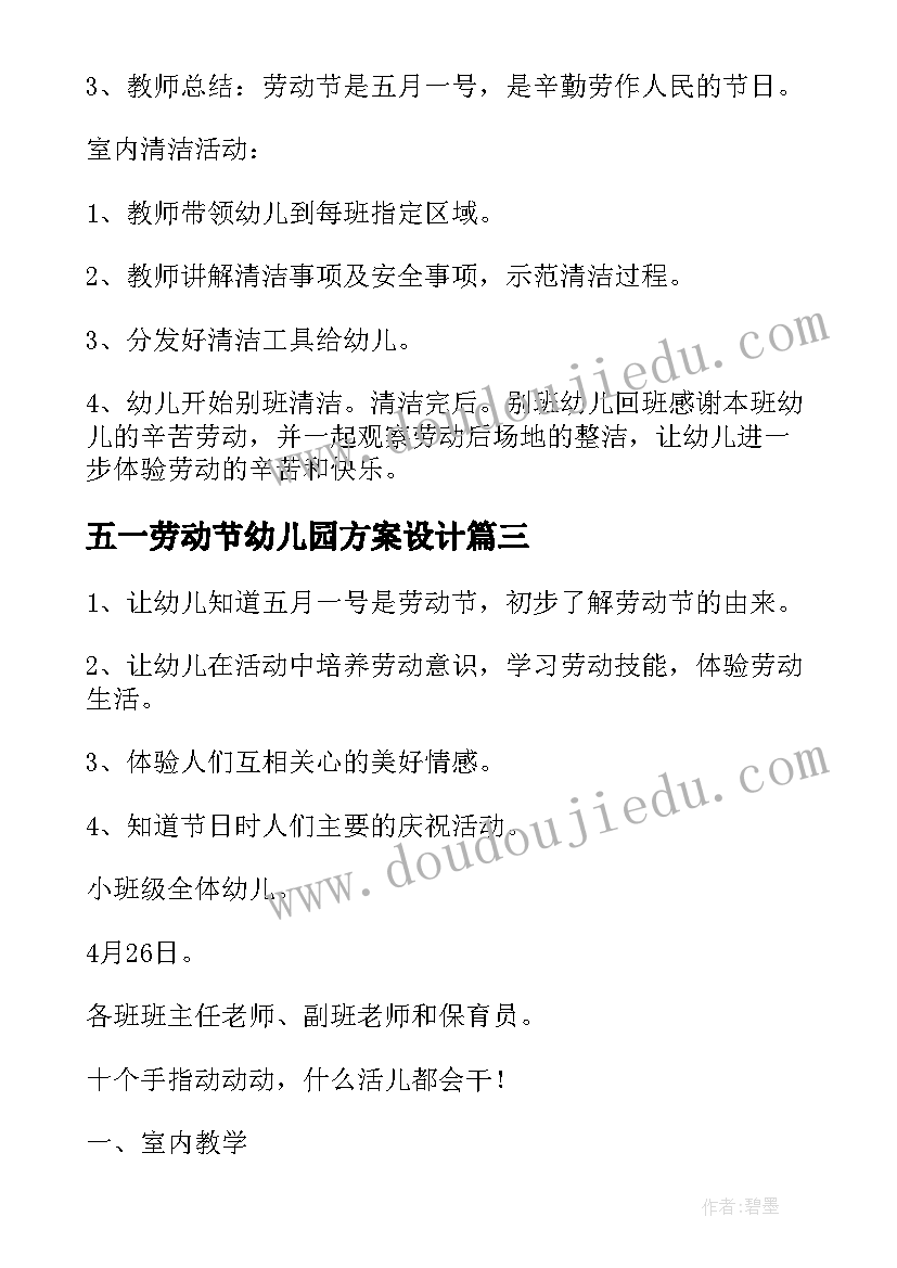 最新五一劳动节幼儿园方案设计 五一劳动节幼儿园活动方案(模板7篇)