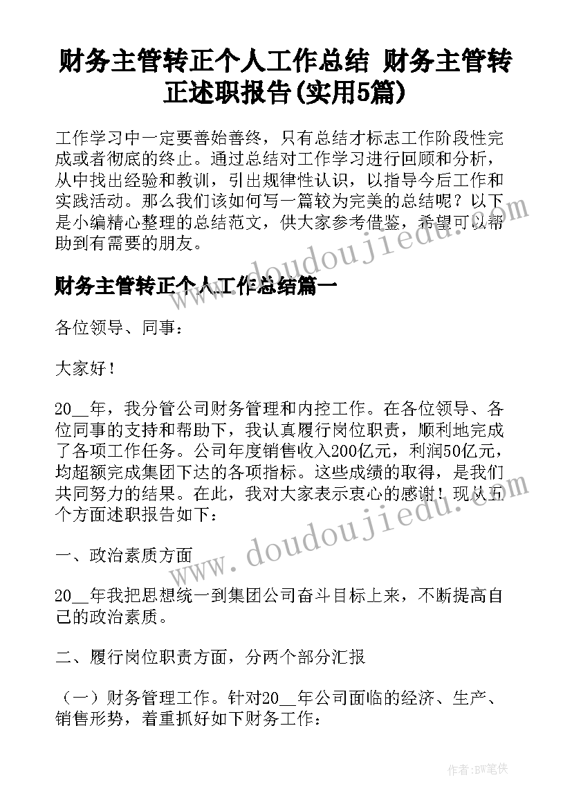 财务主管转正个人工作总结 财务主管转正述职报告(实用5篇)