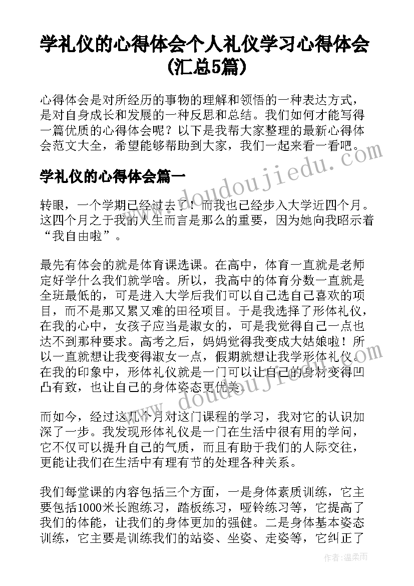 学礼仪的心得体会 个人礼仪学习心得体会(汇总5篇)