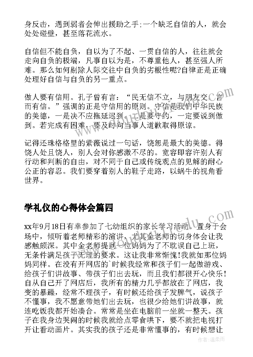 学礼仪的心得体会 个人礼仪学习心得体会(汇总5篇)