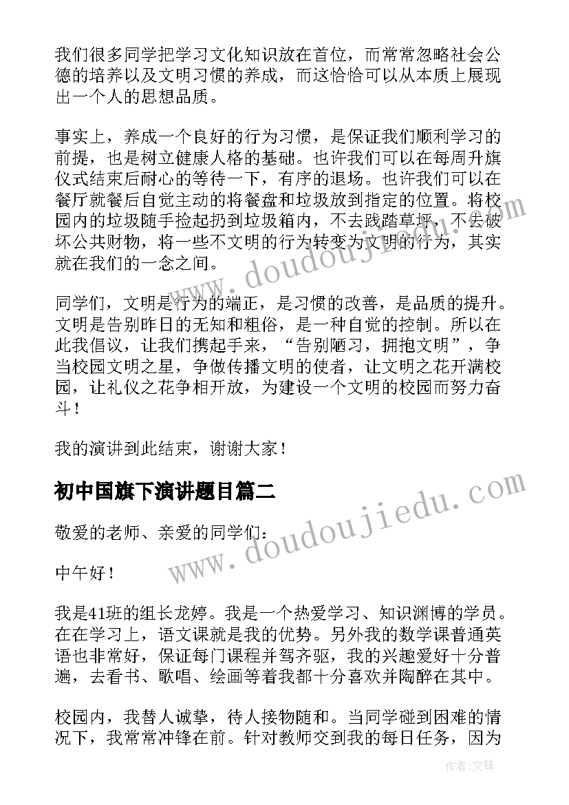 2023年初中国旗下演讲题目 初中国旗下的演讲稿(汇总10篇)