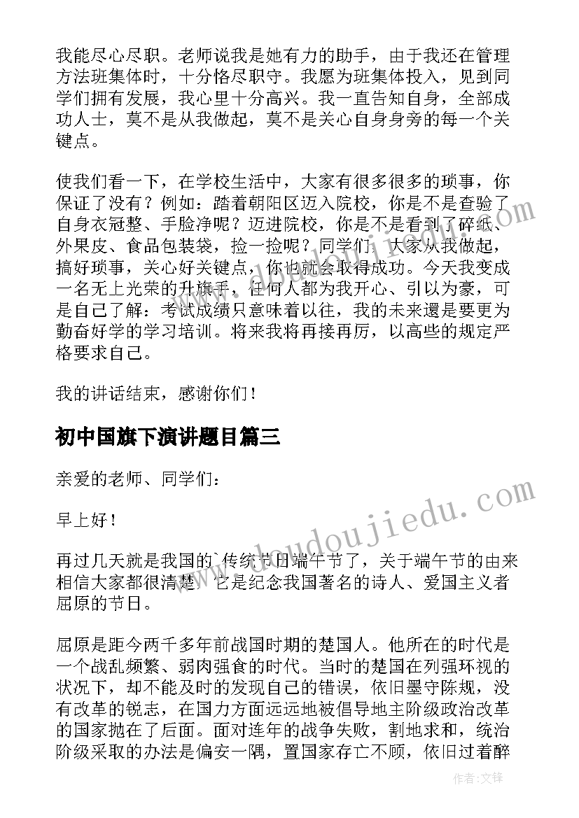 2023年初中国旗下演讲题目 初中国旗下的演讲稿(汇总10篇)