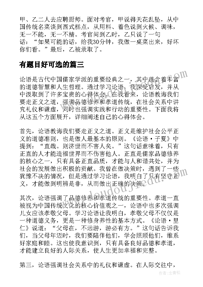 有题目好可选的 论语心得体会题目(大全8篇)