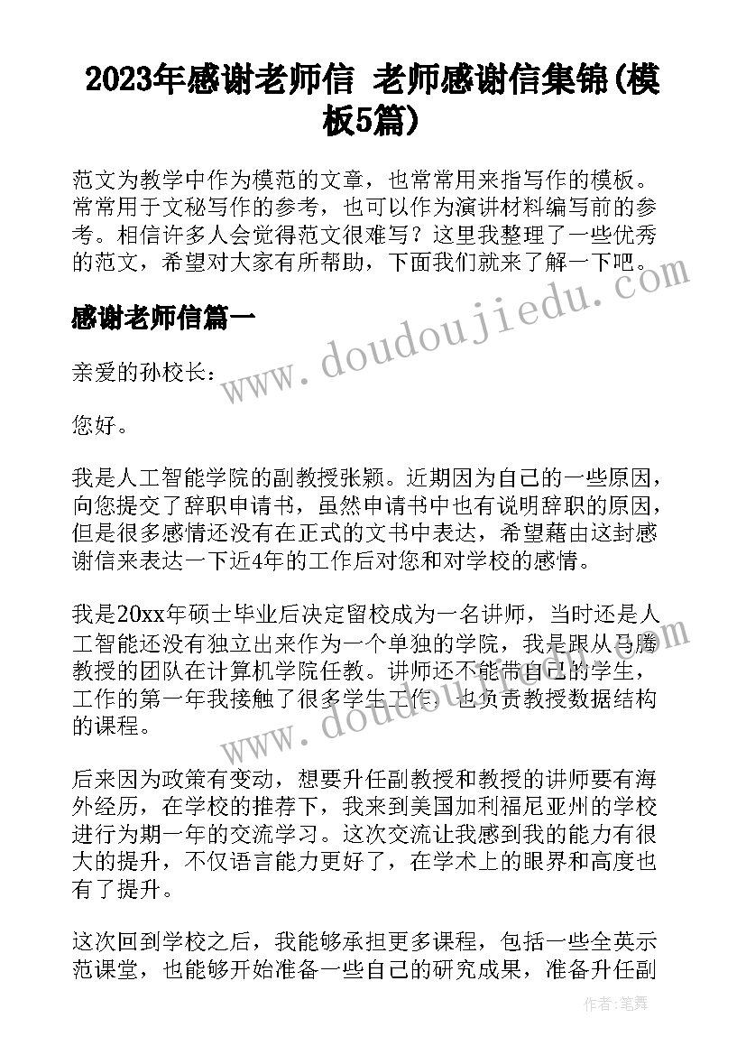 2023年感谢老师信 老师感谢信集锦(模板5篇)