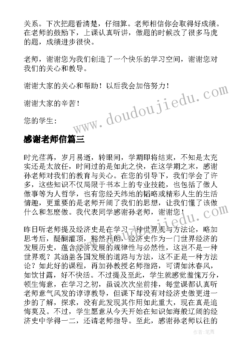 2023年感谢老师信 老师感谢信集锦(模板5篇)