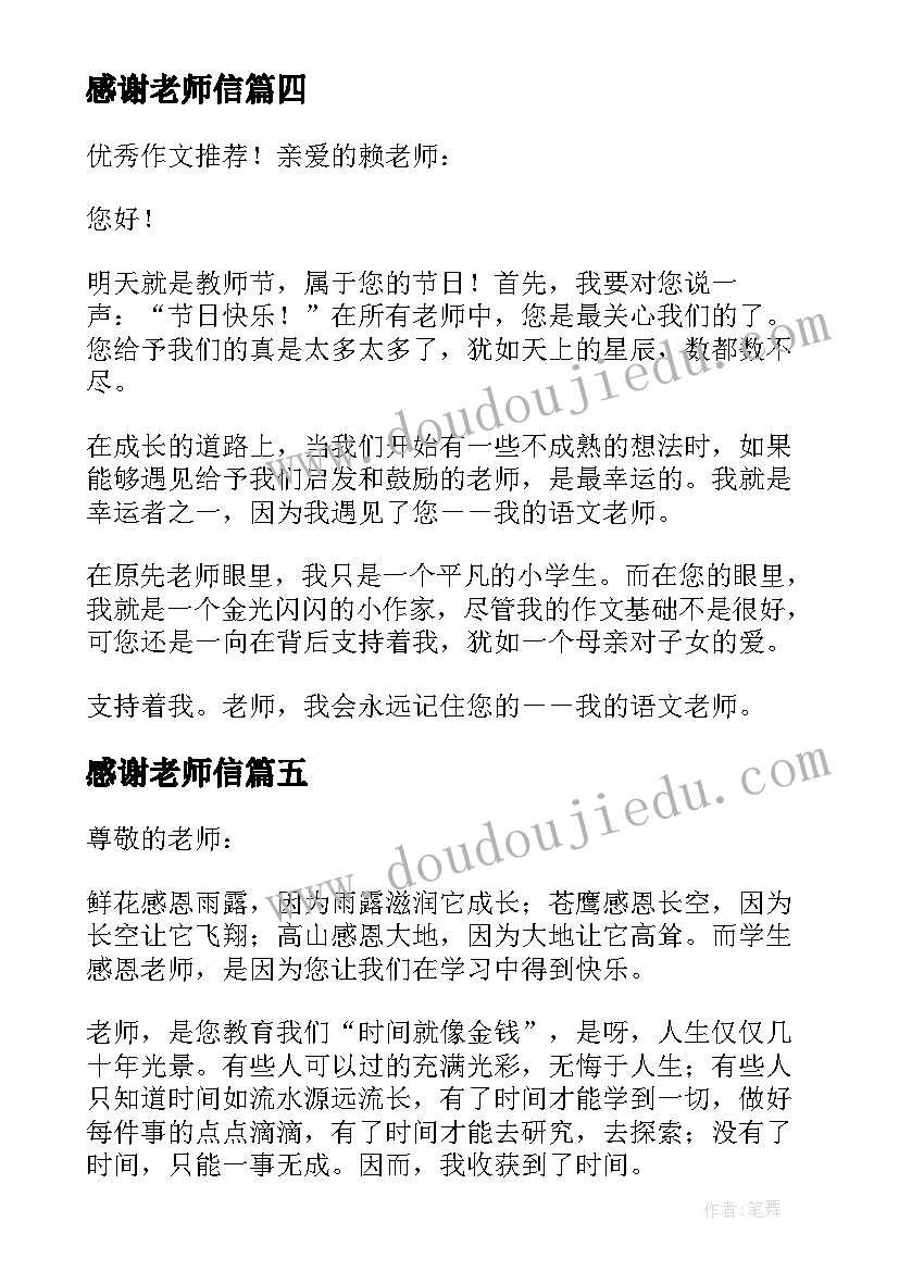 2023年感谢老师信 老师感谢信集锦(模板5篇)