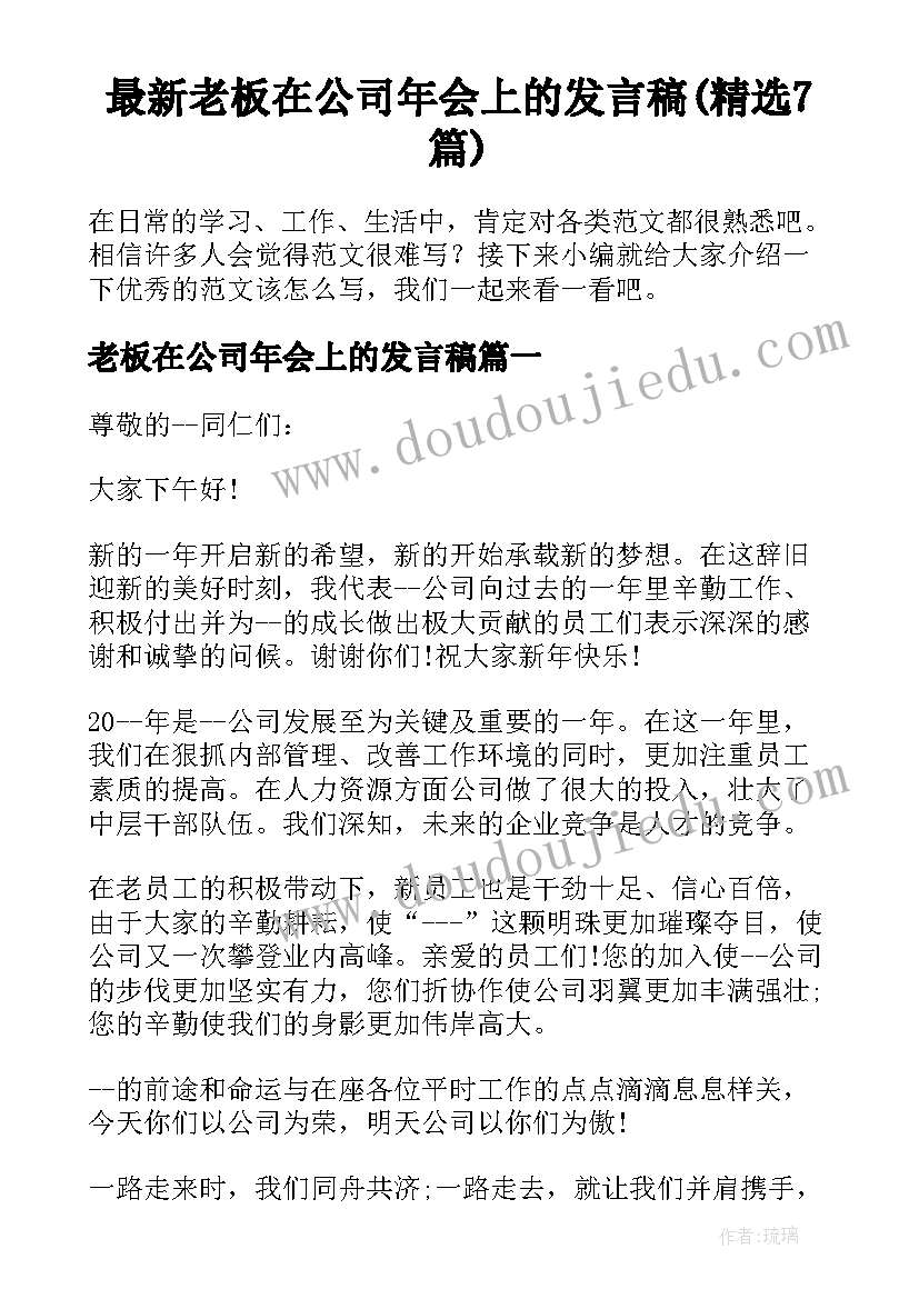 最新老板在公司年会上的发言稿(精选7篇)