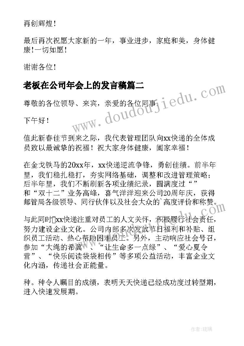 最新老板在公司年会上的发言稿(精选7篇)