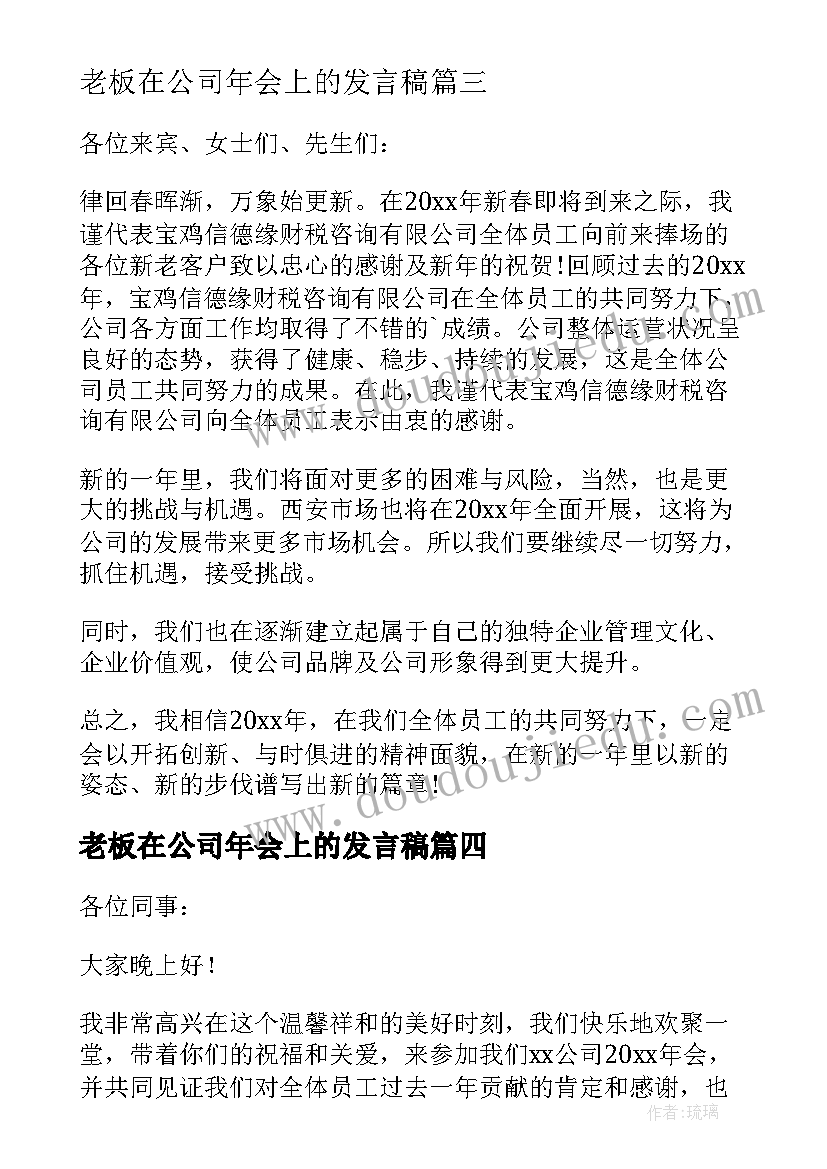 最新老板在公司年会上的发言稿(精选7篇)