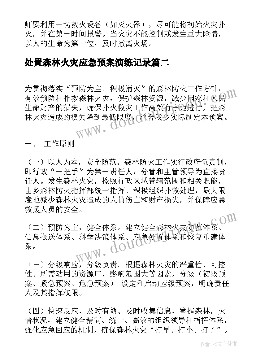 最新处置森林火灾应急预案演练记录(精选9篇)