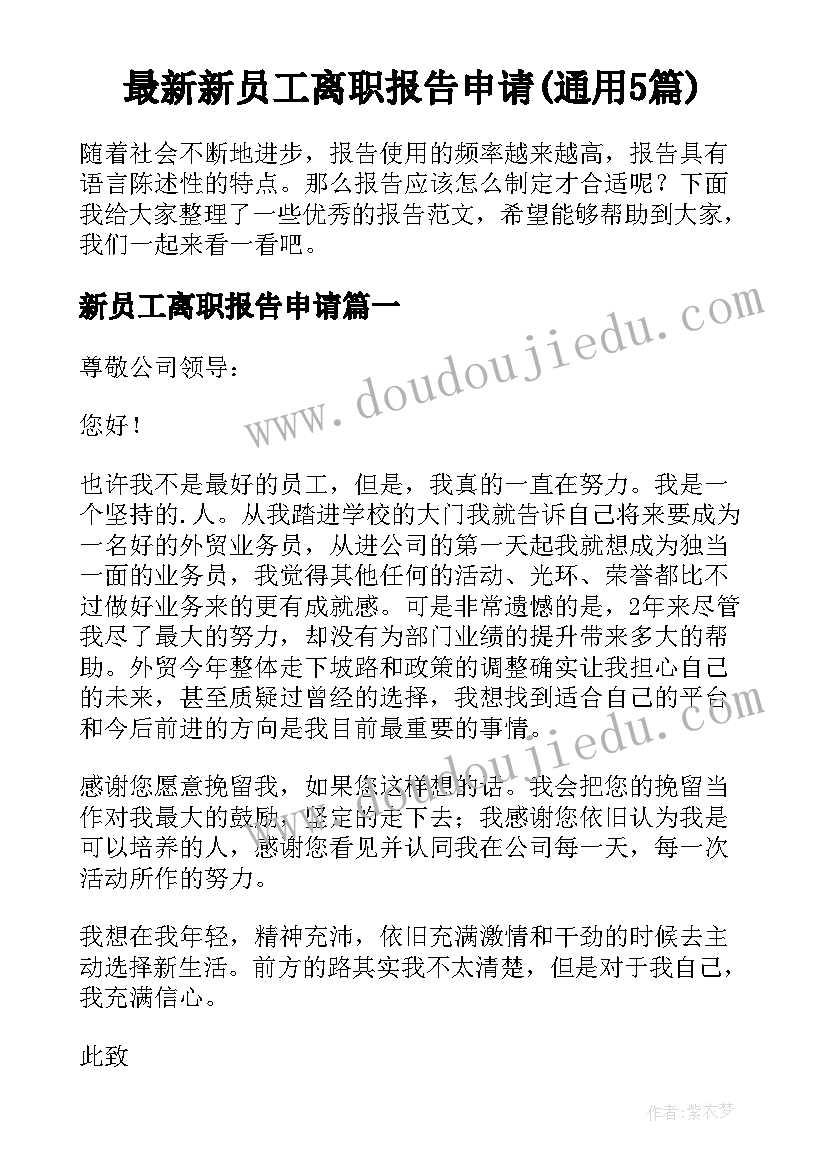 最新新员工离职报告申请(通用5篇)