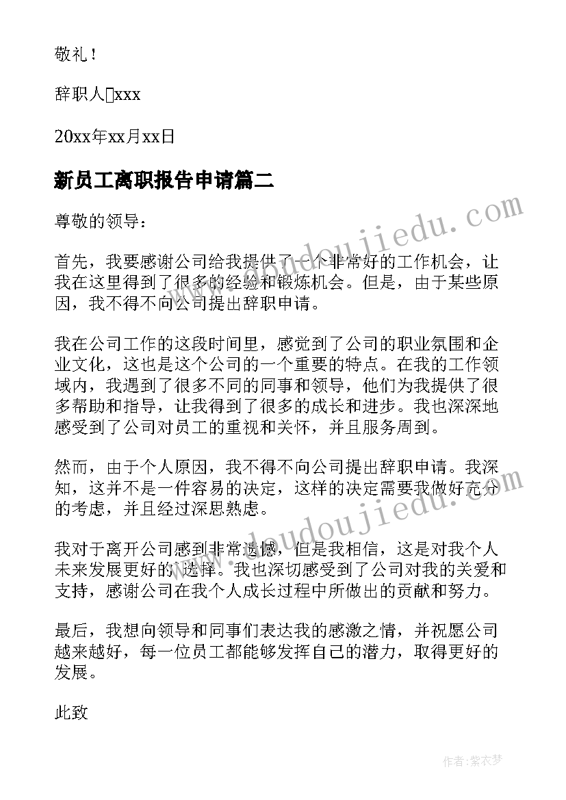 最新新员工离职报告申请(通用5篇)