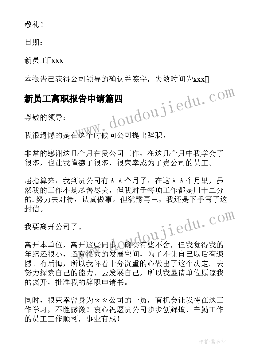 最新新员工离职报告申请(通用5篇)