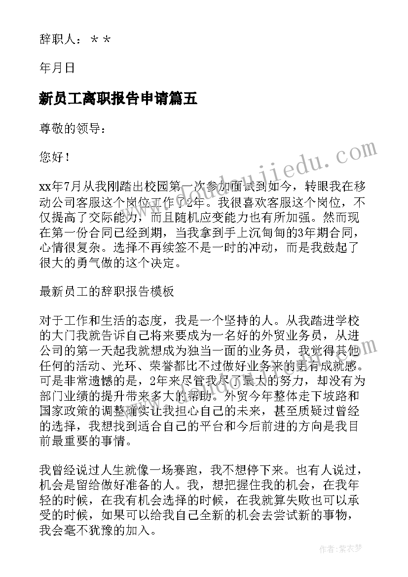 最新新员工离职报告申请(通用5篇)