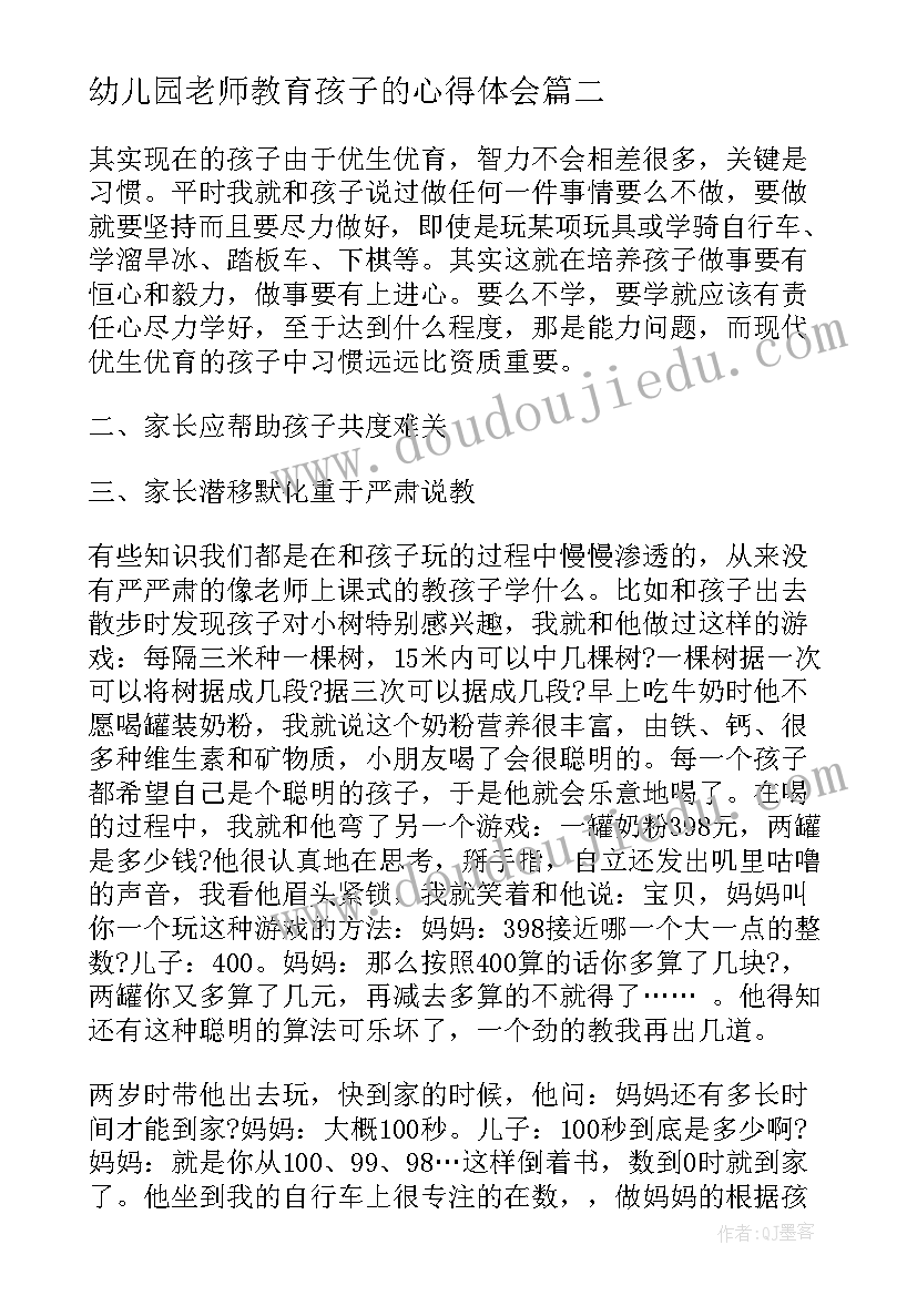 最新幼儿园老师教育孩子的心得体会(汇总10篇)