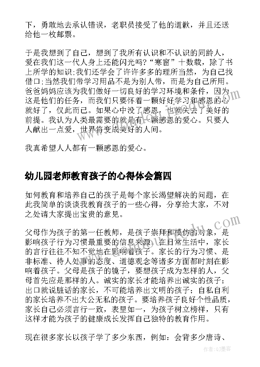 最新幼儿园老师教育孩子的心得体会(汇总10篇)