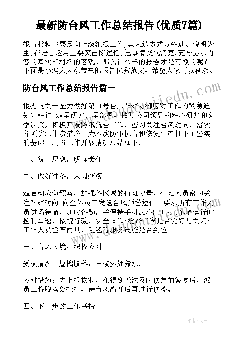 最新防台风工作总结报告(优质7篇)