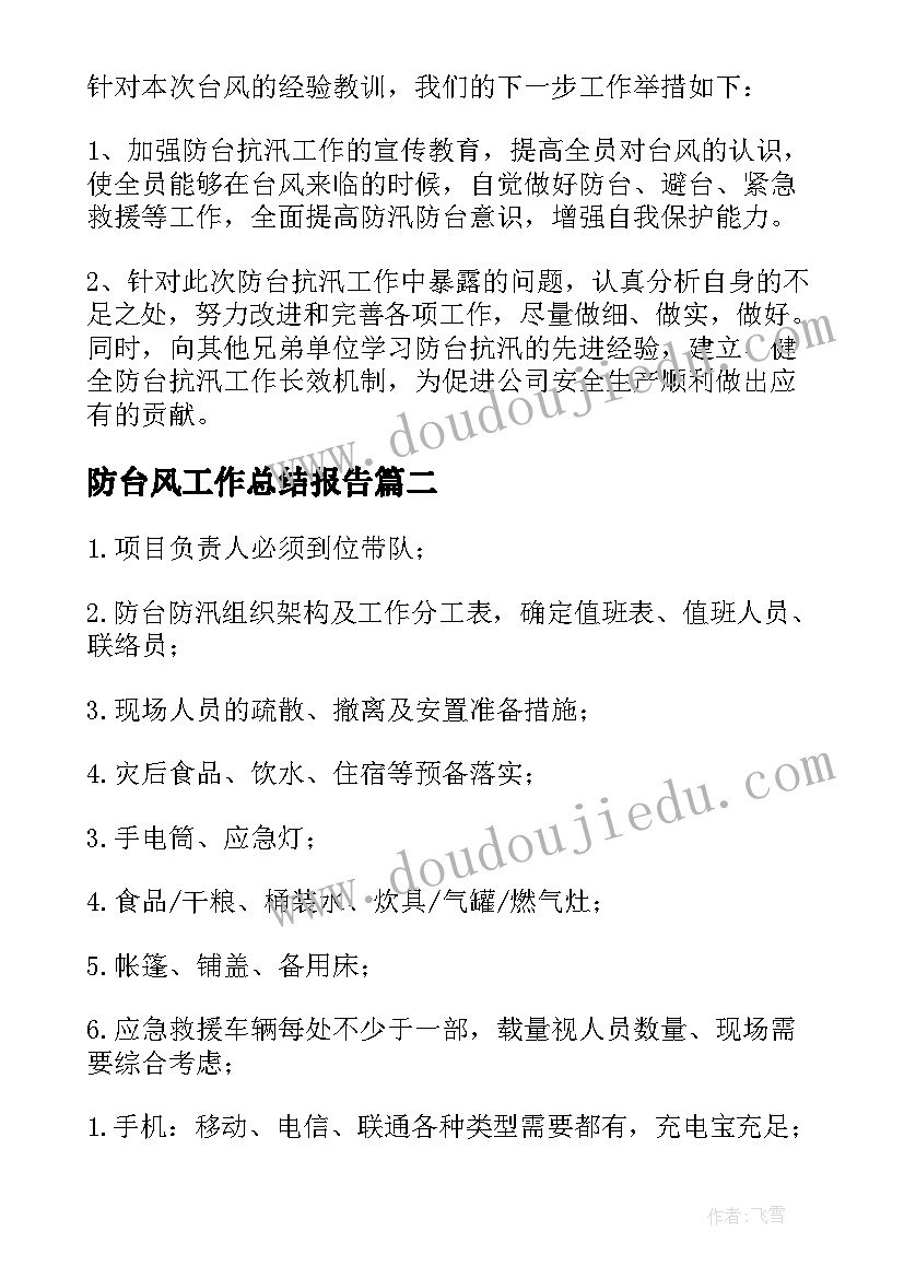 最新防台风工作总结报告(优质7篇)