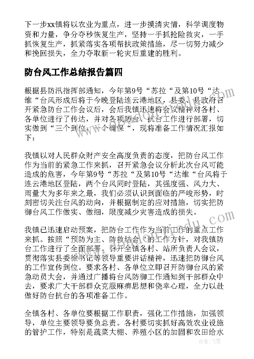 最新防台风工作总结报告(优质7篇)