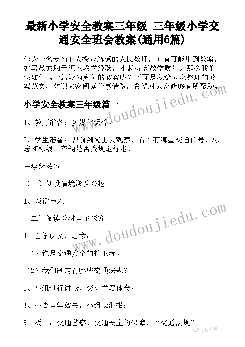 最新小学安全教案三年级 三年级小学交通安全班会教案(通用6篇)