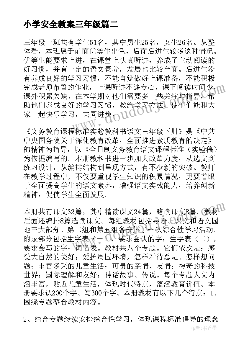 最新小学安全教案三年级 三年级小学交通安全班会教案(通用6篇)