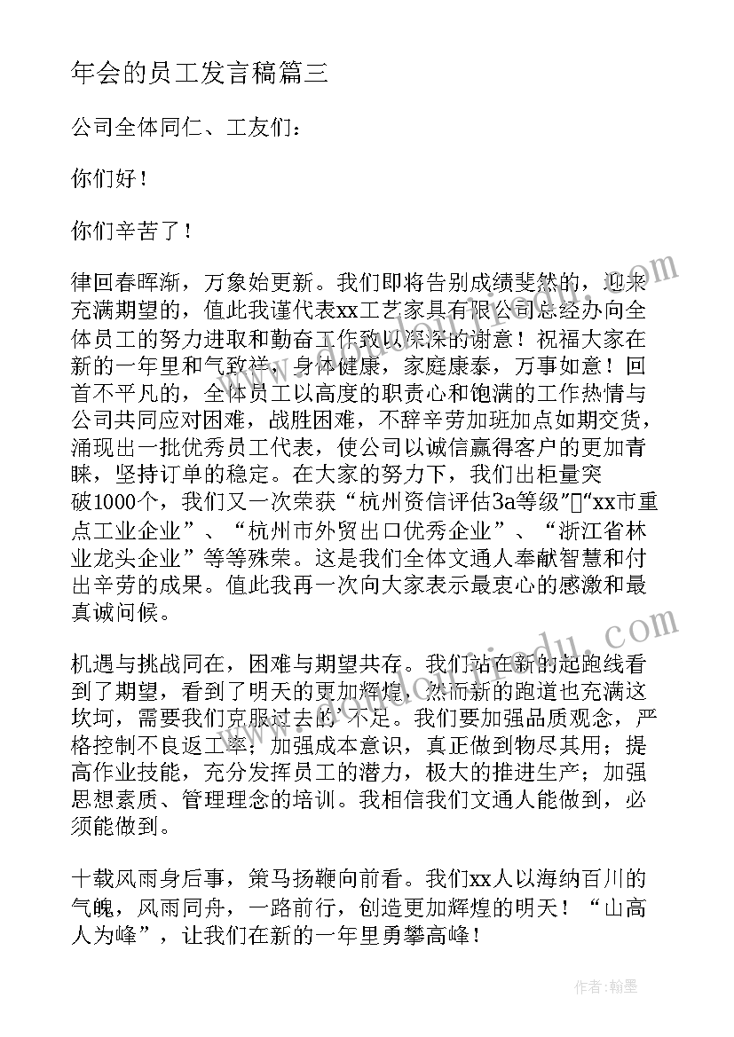 2023年年会的员工发言稿 员工年会的发言稿(通用9篇)