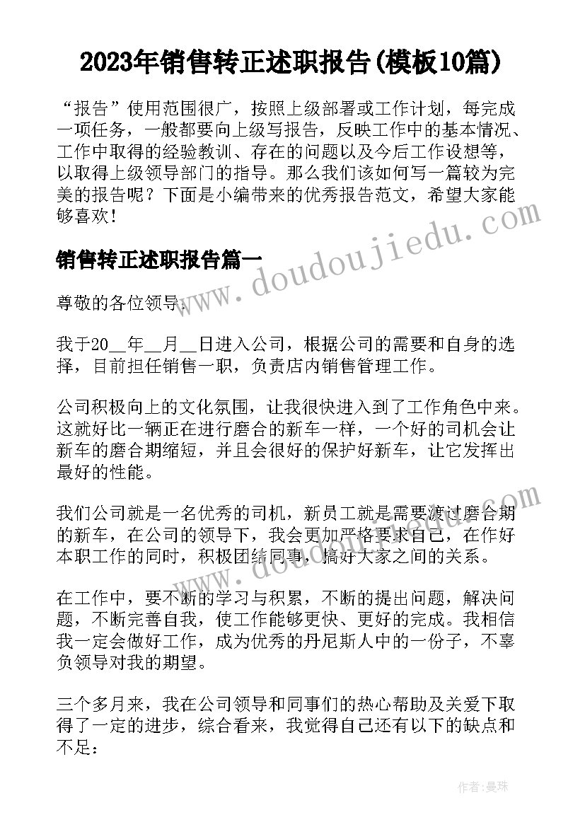 2023年销售转正述职报告(模板10篇)