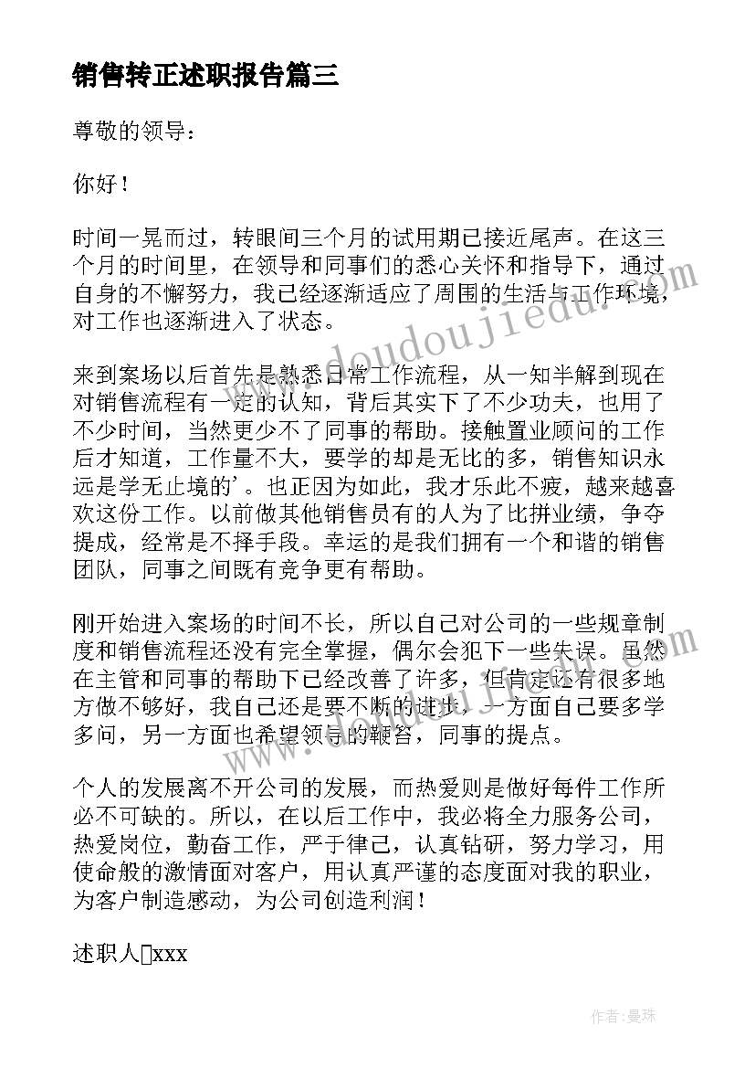 2023年销售转正述职报告(模板10篇)