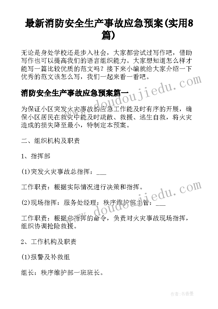 最新消防安全生产事故应急预案(实用8篇)