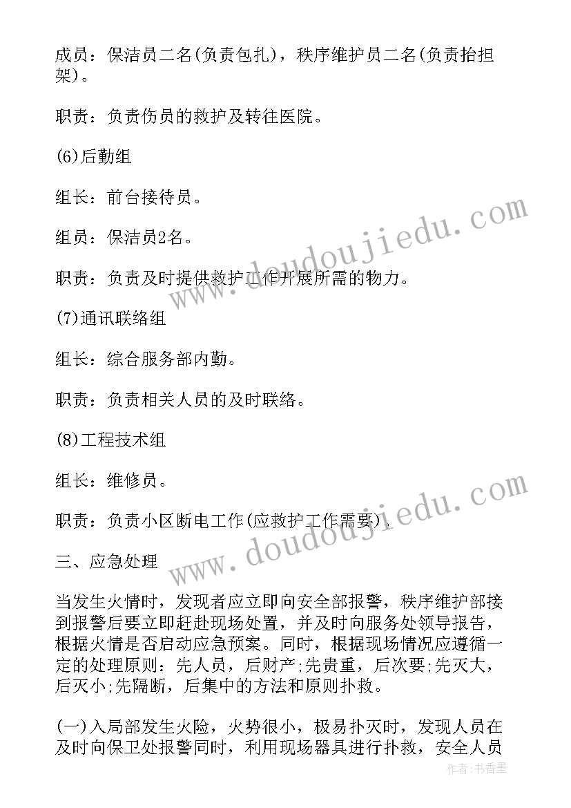 最新消防安全生产事故应急预案(实用8篇)