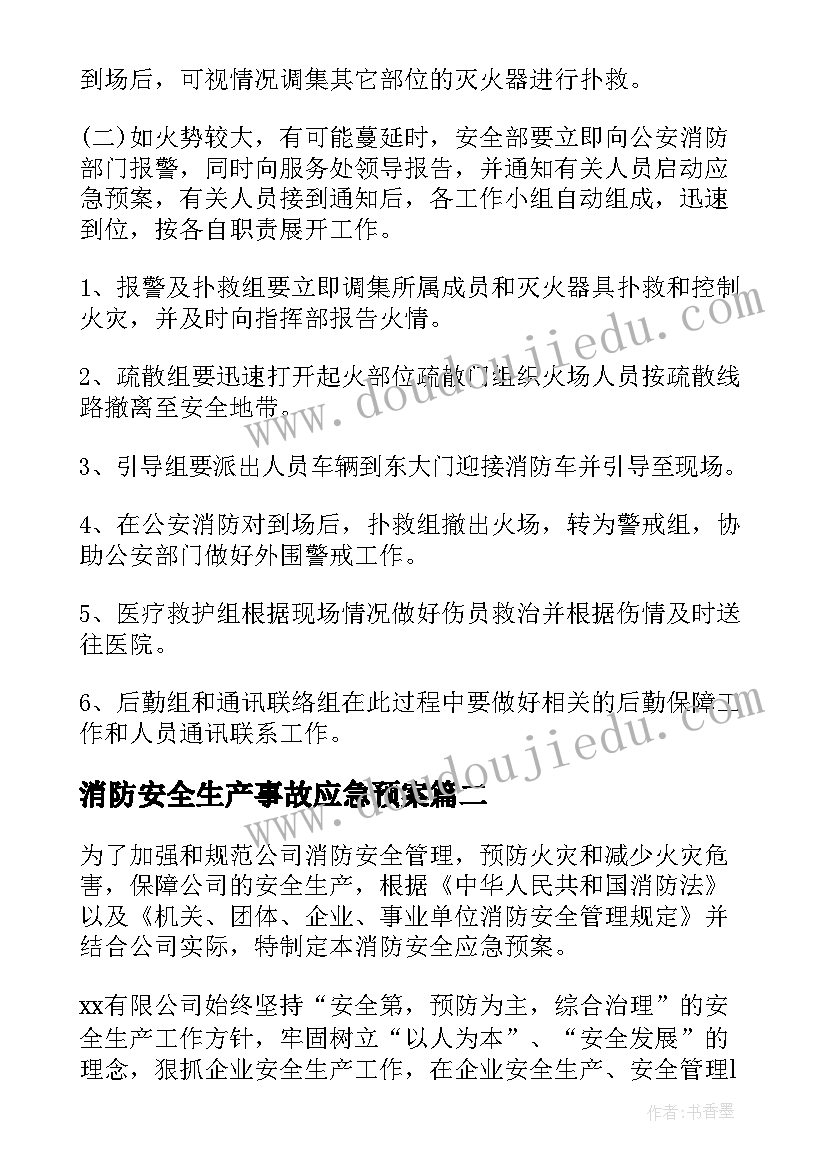 最新消防安全生产事故应急预案(实用8篇)