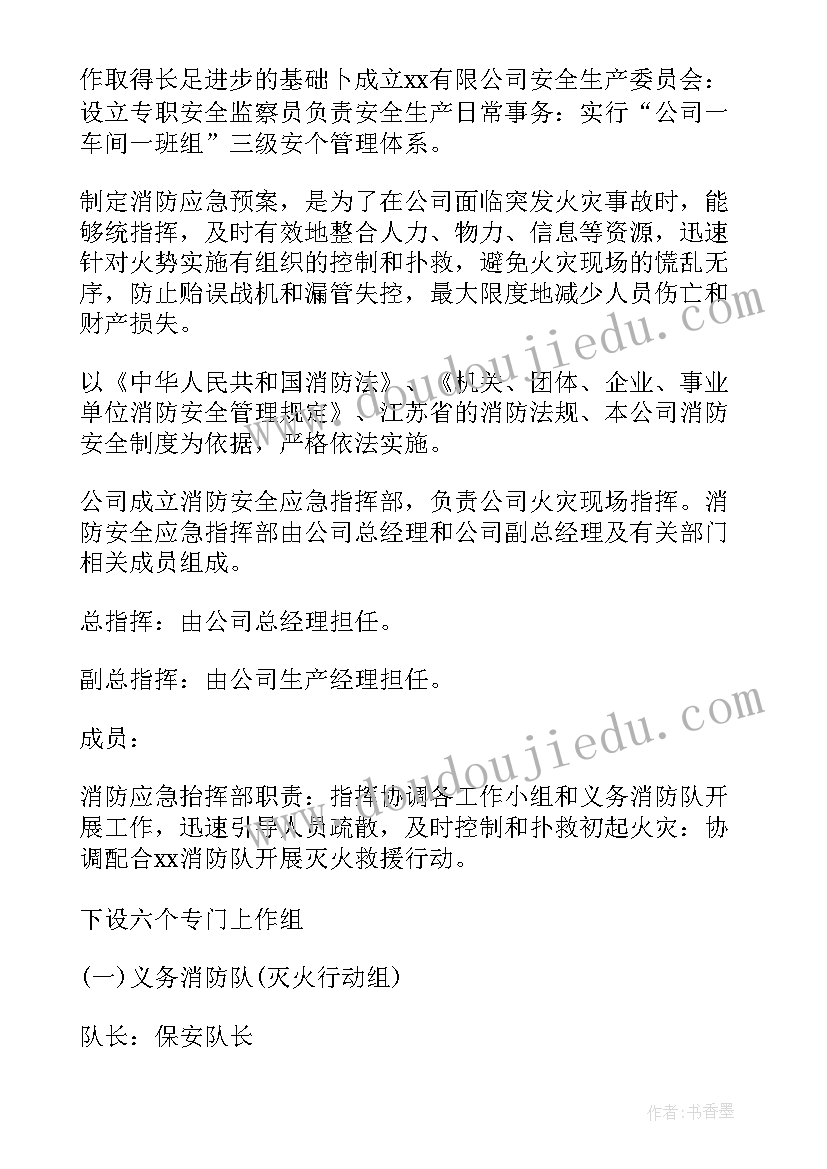 最新消防安全生产事故应急预案(实用8篇)