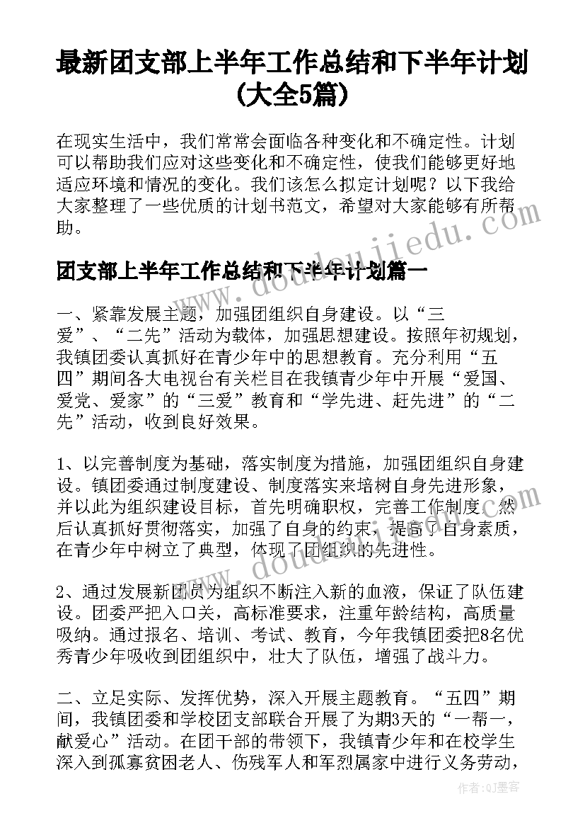 最新团支部上半年工作总结和下半年计划(大全5篇)