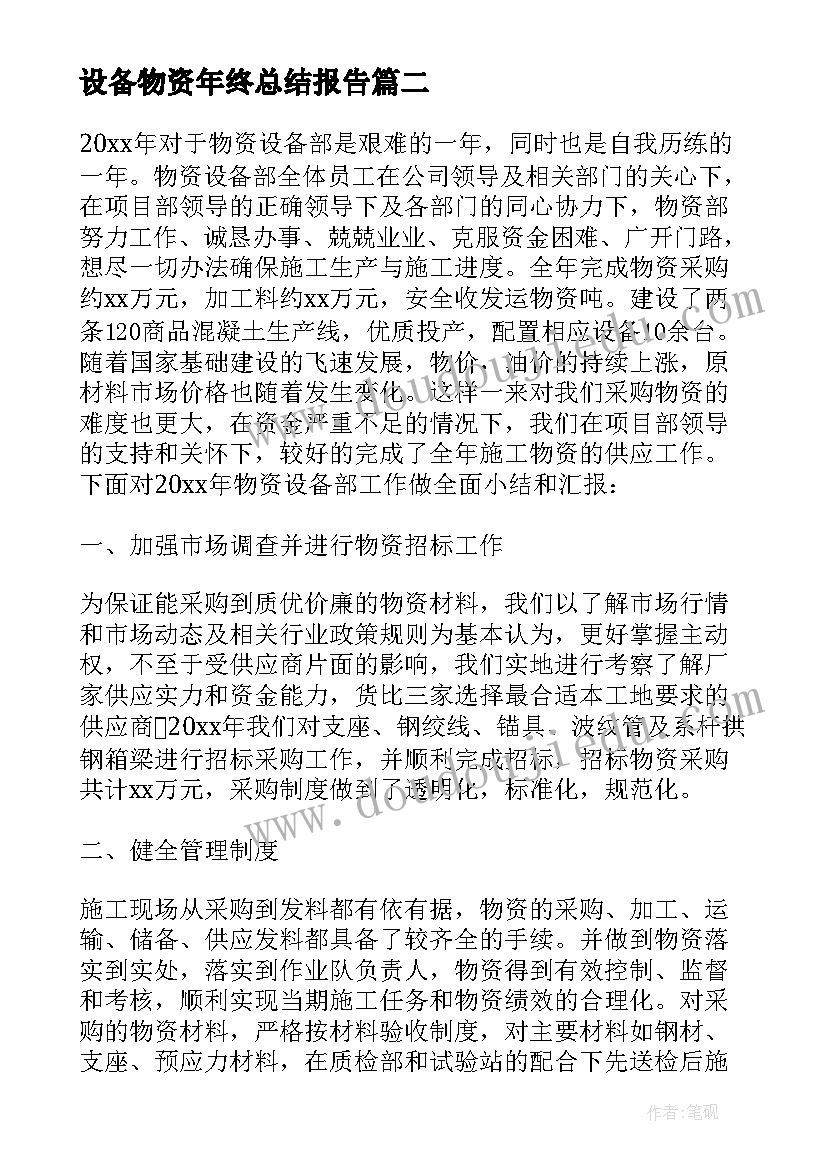 设备物资年终总结报告 物资设备部年终总结(汇总5篇)