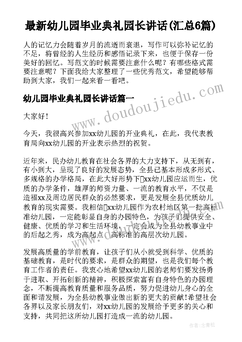 最新幼儿园毕业典礼园长讲话(汇总6篇)