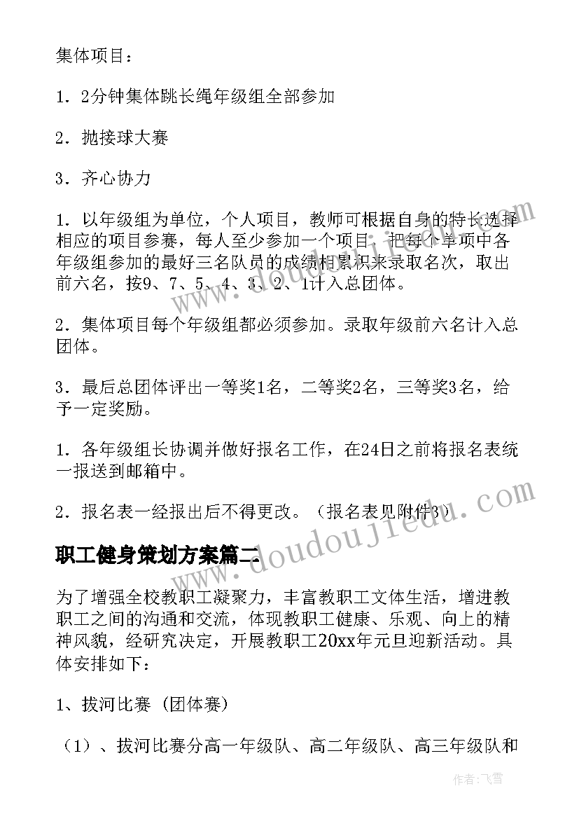 最新职工健身策划方案(优质5篇)