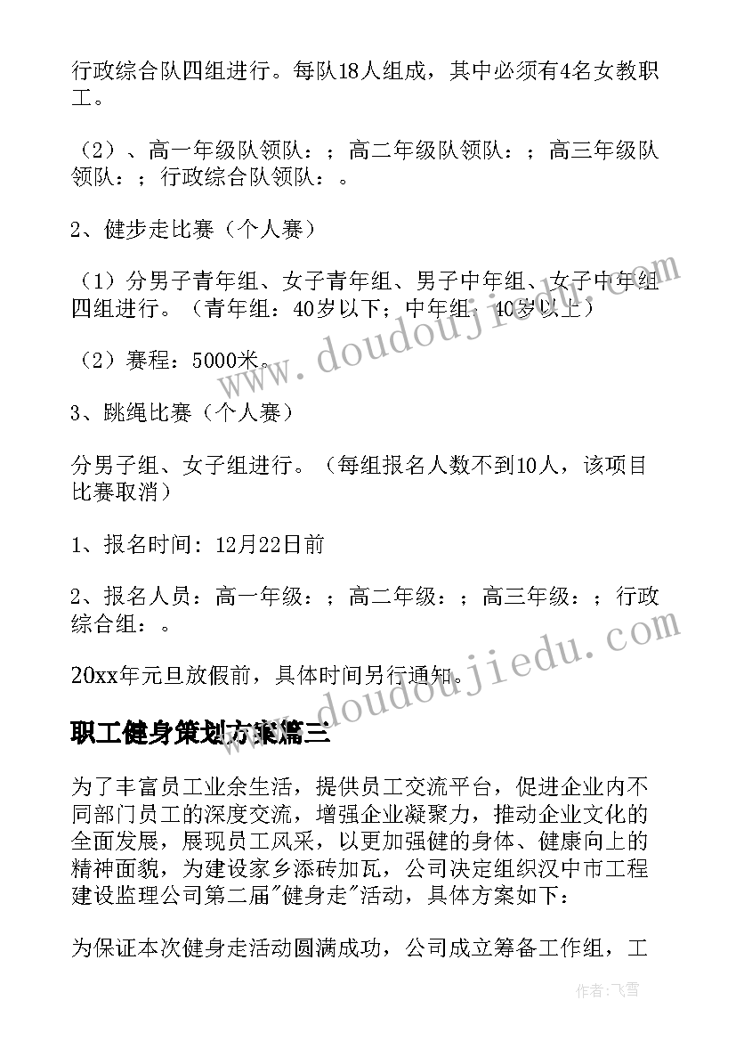 最新职工健身策划方案(优质5篇)