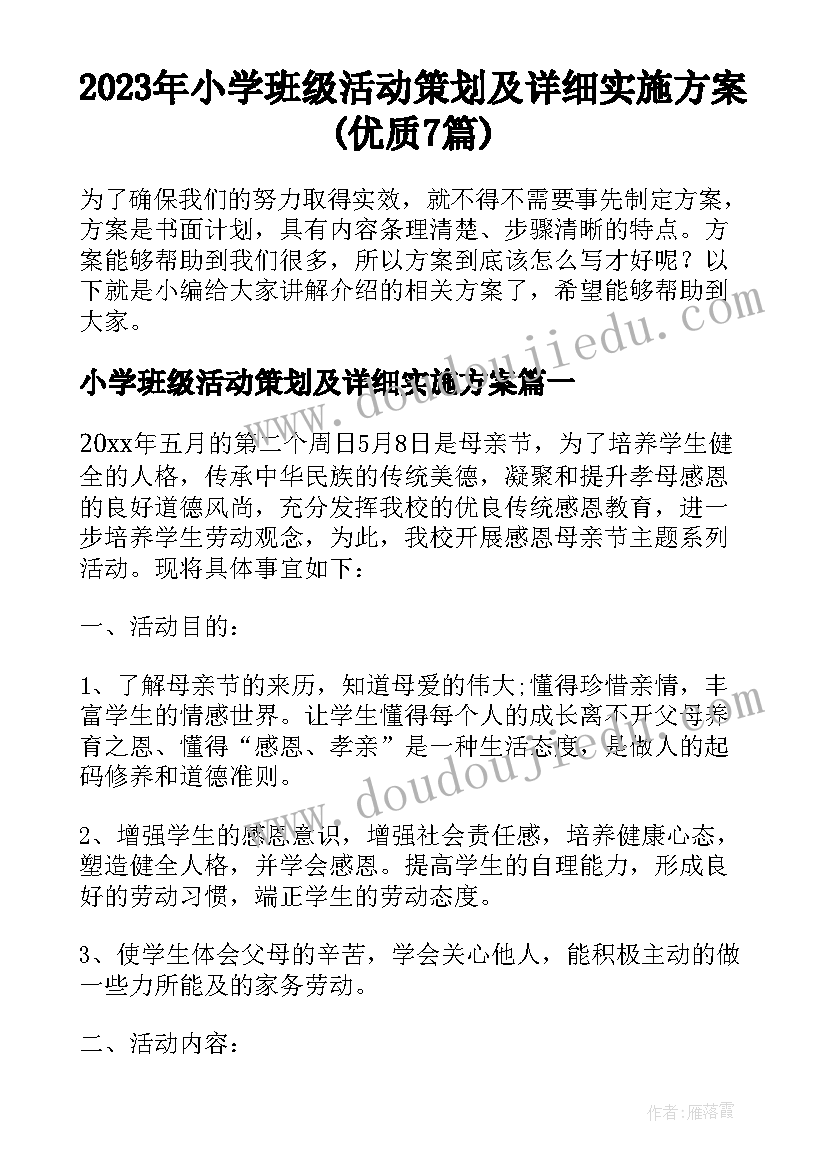 2023年小学班级活动策划及详细实施方案(优质7篇)