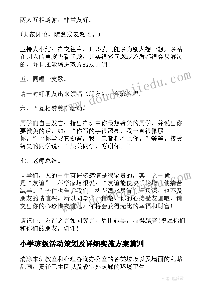 2023年小学班级活动策划及详细实施方案(优质7篇)