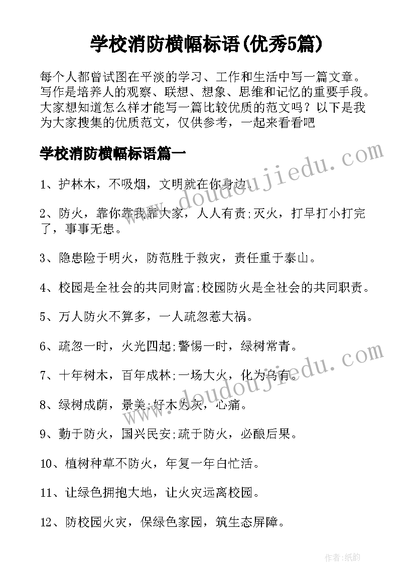 学校消防横幅标语(优秀5篇)