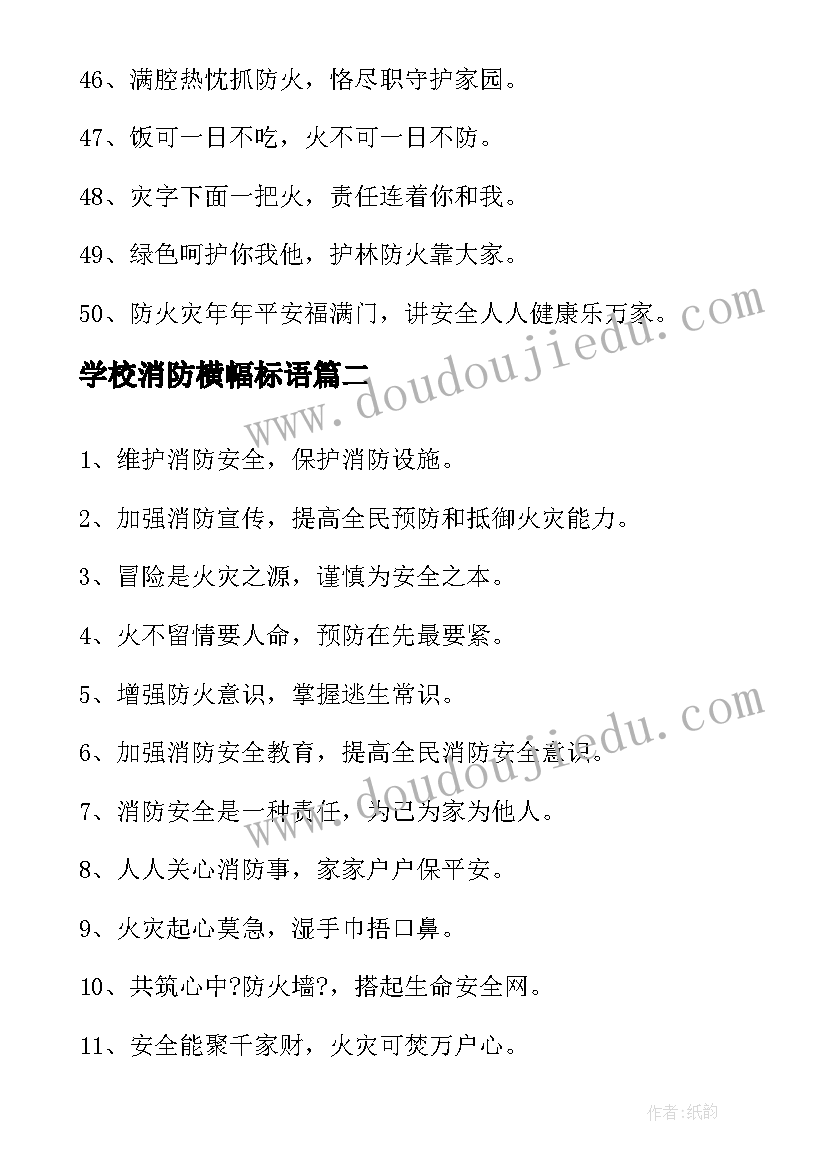 学校消防横幅标语(优秀5篇)